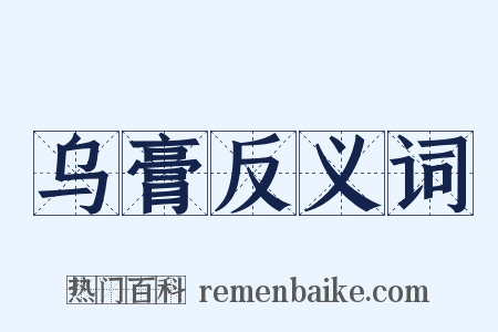 乌膏反义词是什么意思的图片